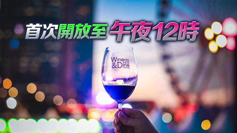 香港美酒佳餚巡禮23日開鑼 推介六大入場攻略