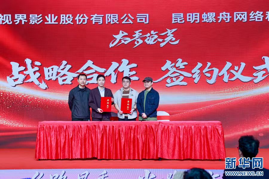 雲南數字影視產業園舉辦「絲路星秀·光影嘉年華」 探索影視文旅融合新路徑