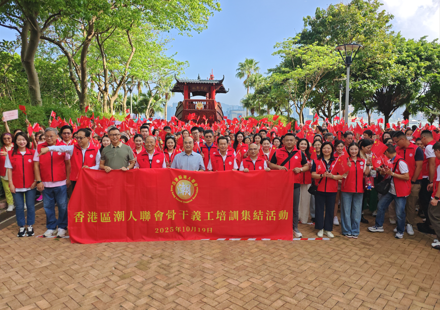 香港區潮人聯會舉辦「骨幹義工培訓集結活動」 深化服務技能與家國情懷​