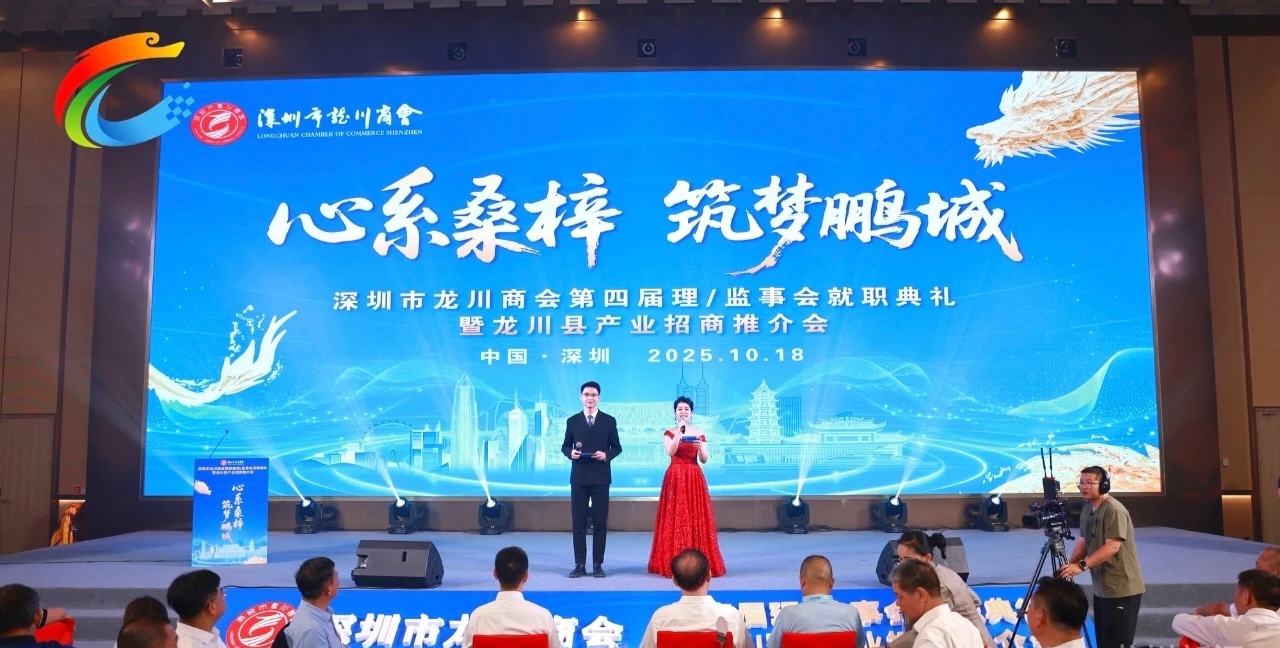 深圳市龍川商會第四屆理/監事會就職典禮暨龍川縣產業招商推介會在深圳舉行