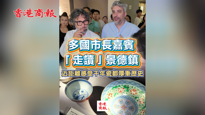 有片丨多國市長嘉賓「走讀」景德鎮 近距離感受千年瓷都厚重歷史