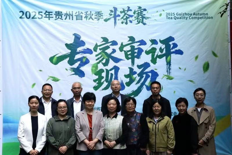 2025年貴州省秋季鬥茶賽專家審評會啟幕