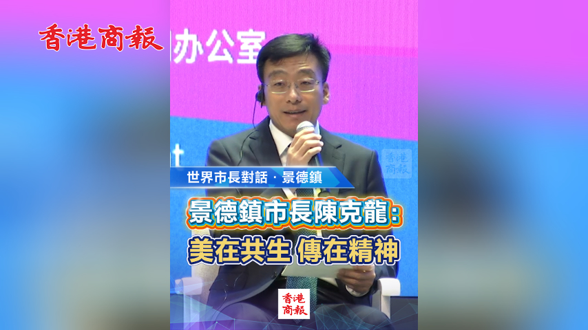 有片丨【世界市長對話·景德鎮】景德鎮市長陳克龍：美在共生 傳在精神