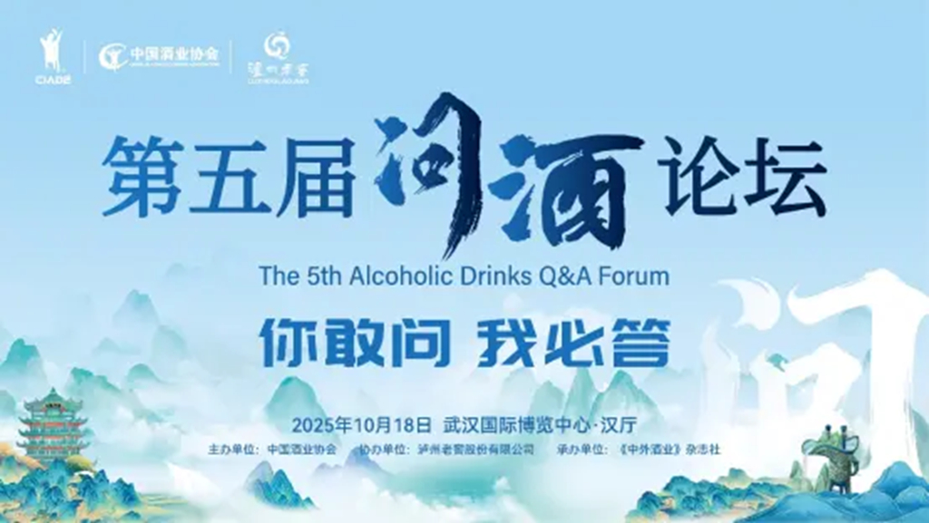 叩問「最熟悉的陌生人」 第五屆「問酒」論壇精彩亮相