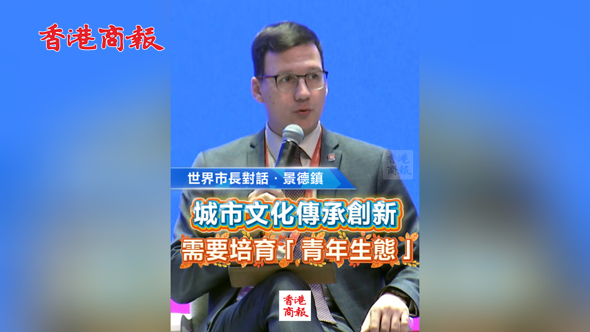 有片丨【世界市長對話·景德鎮】城市文化傳承創新需要培育「青年生態」