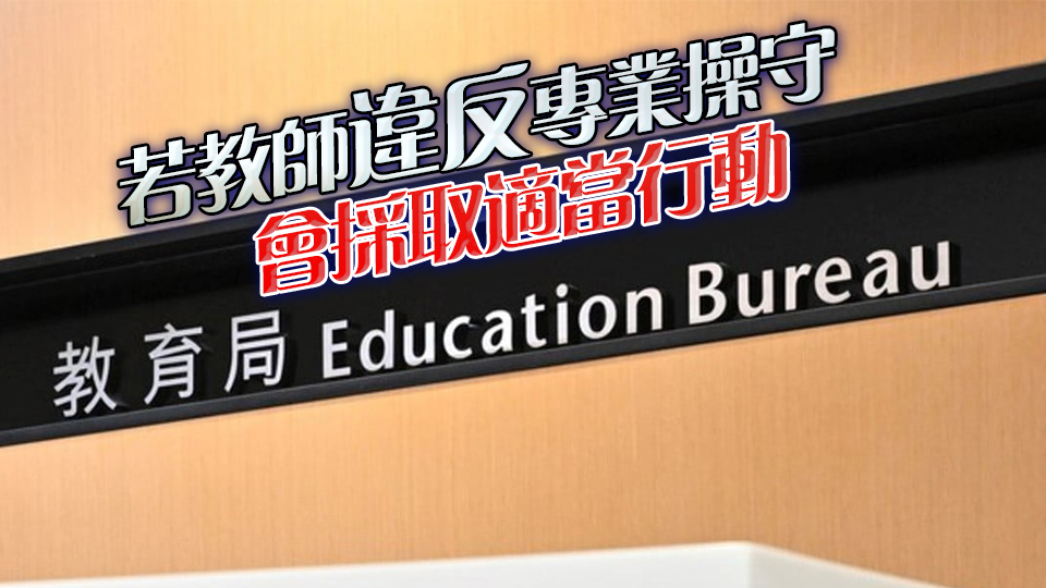 網傳女學生被教師約到酒店傾心事 教育局：已要求學校嚴肅跟進