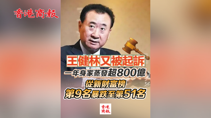 有片丨王健林又被起訴 一年身家蒸發超800億 從新財富榜第9名暴跌至第51名