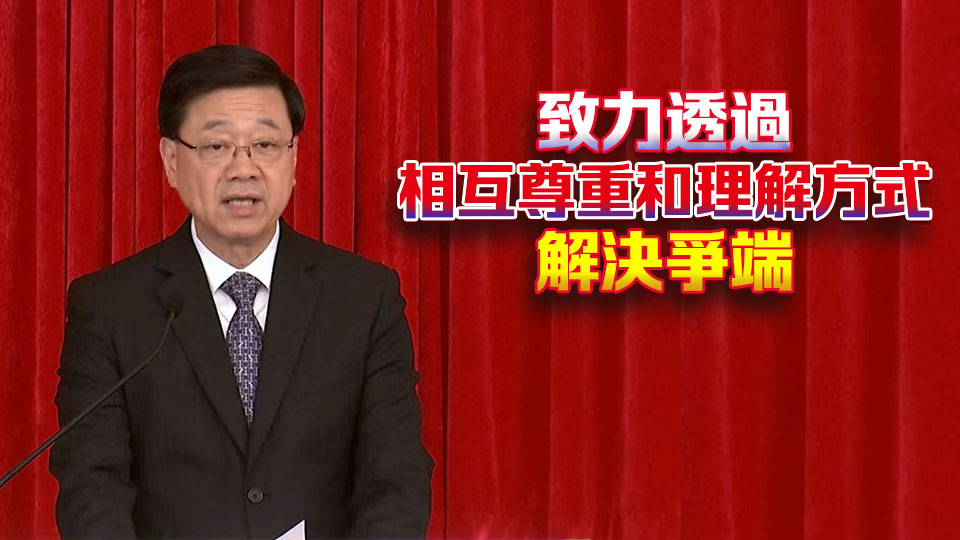 國際調解院正式開幕 李家超：香港擁有世界一流專業服務