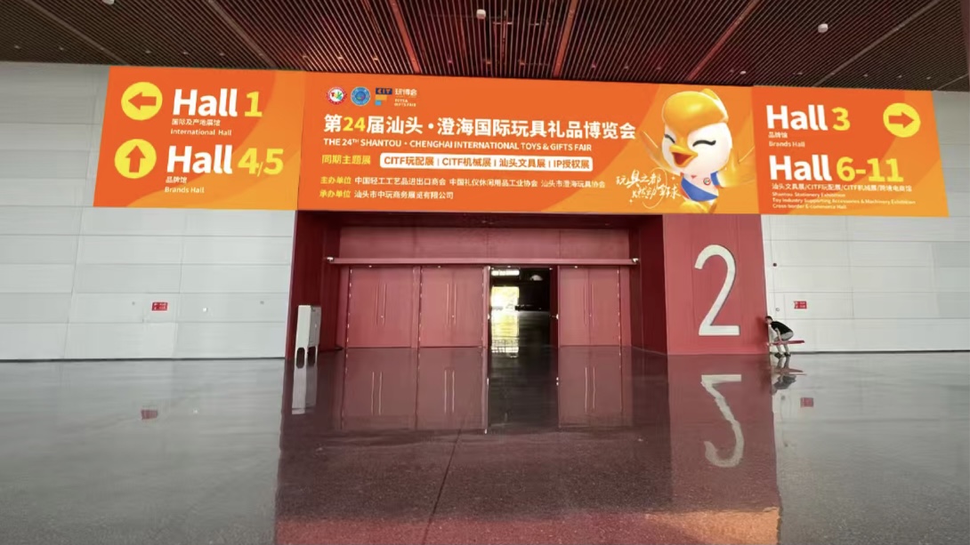 第24屆汕頭·澄海國際玩具禮品博覽會即將啟幕