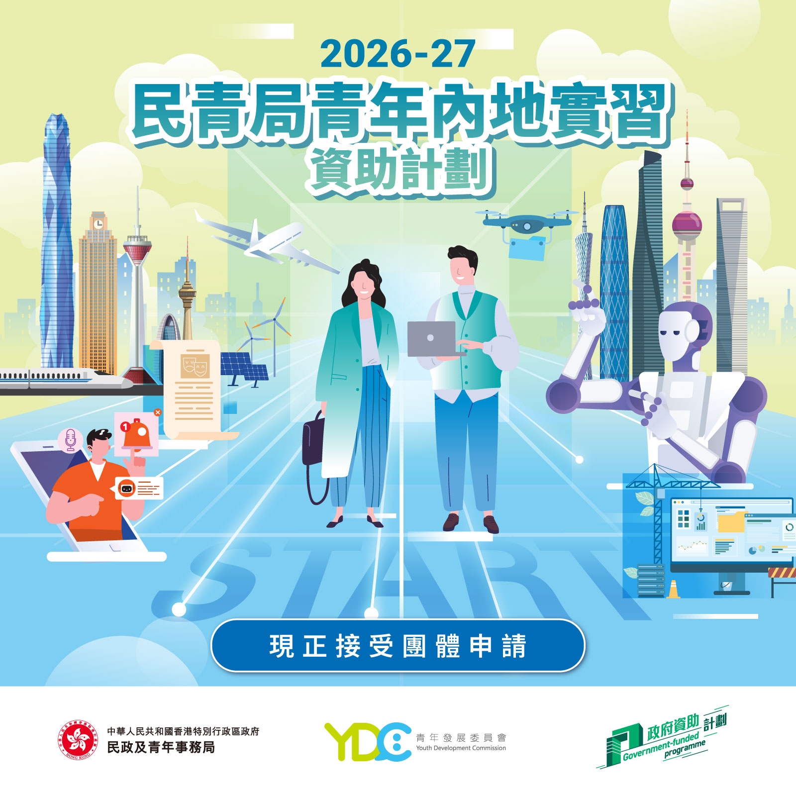 民青局：青年內地實習資助計劃現已接受團體申請