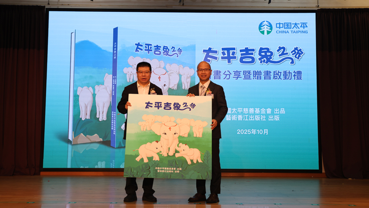 《太平吉象之旅》新書分享暨贈書啟動禮香港舉行