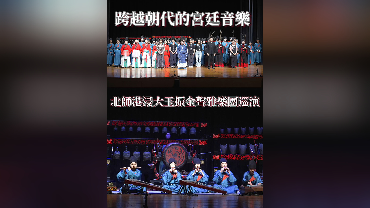 有片丨跨越朝代的宮廷音樂 北師港浸大玉振金聲雅樂團巡演