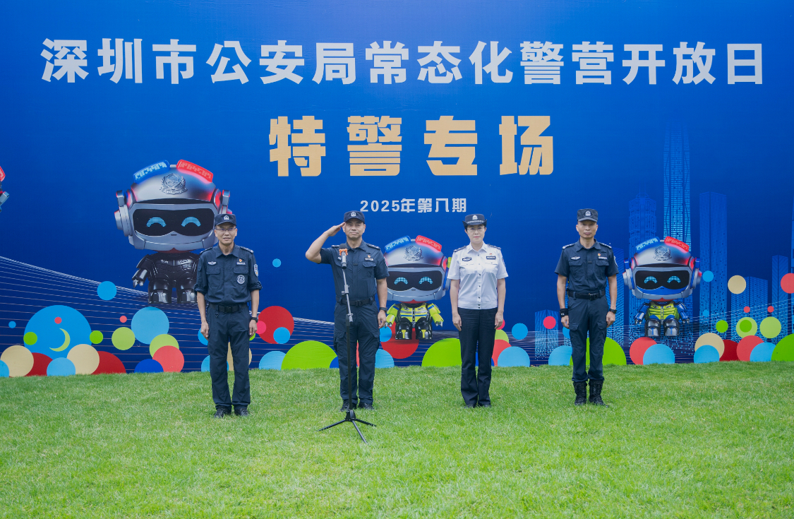 最剛性隊伍、最酷炫技能、最硬核守護  深圳公安開展常態化警營開放日特警支隊專場活動
