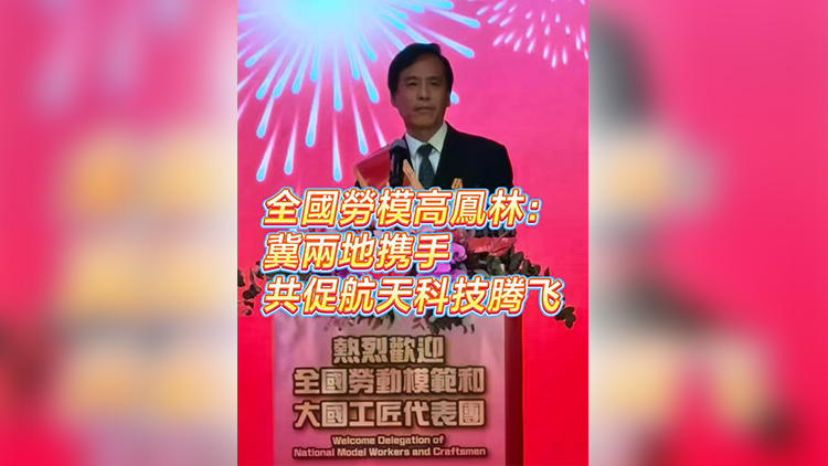 有片 | 全國勞模高鳳林：冀兩地攜手 共促航天科技騰飛