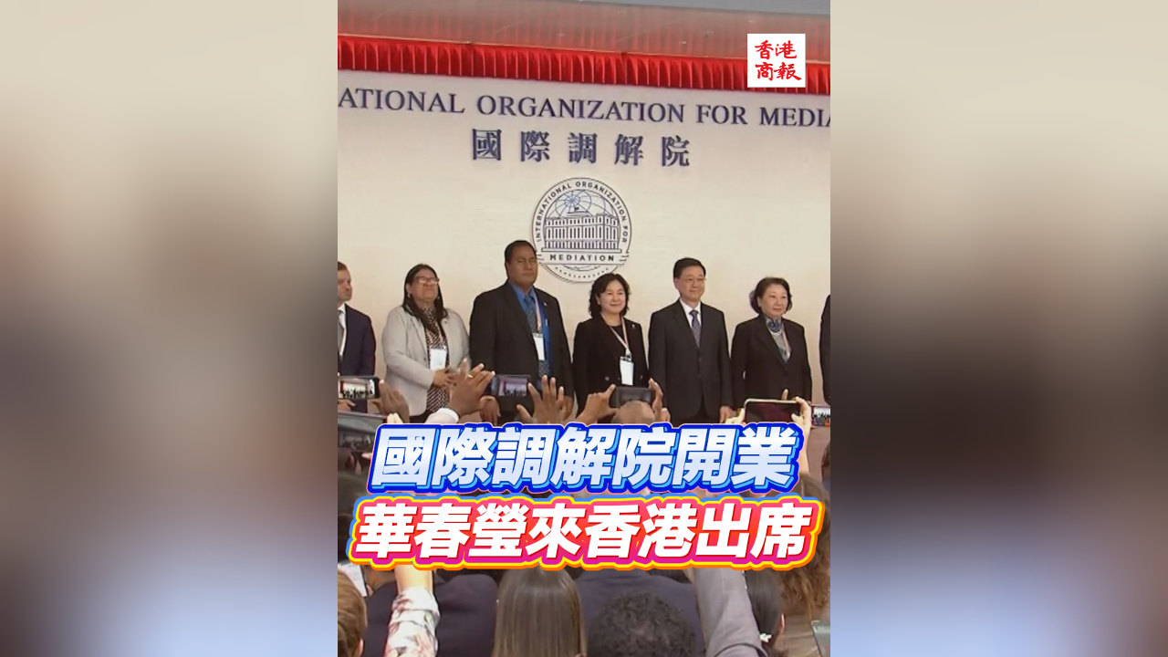 有片丨國際調解院開業 華春瑩來香港出席
