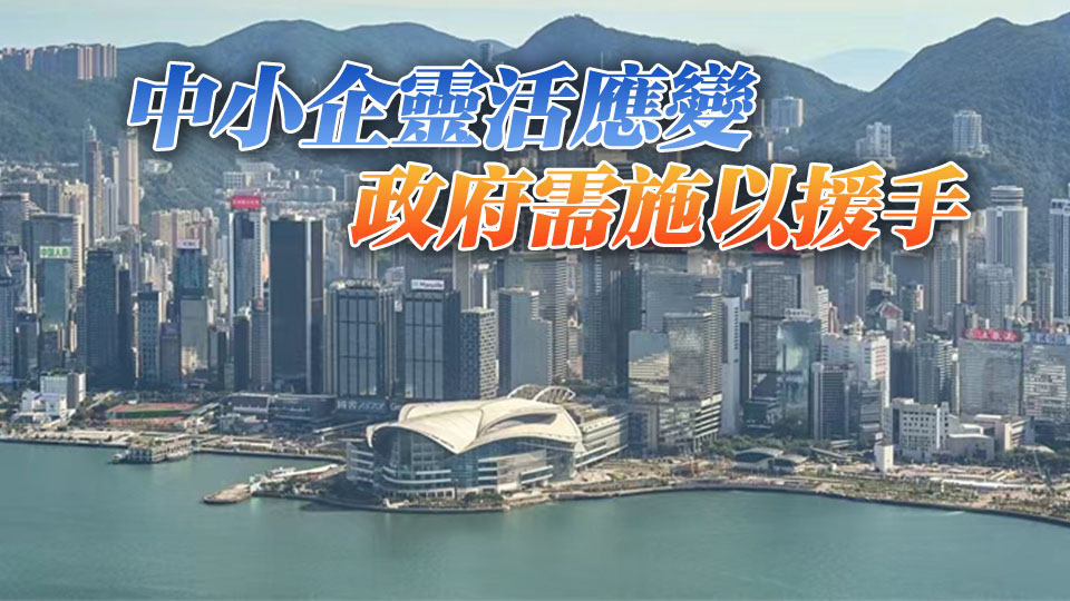 【港商時評】搭台建橋 助力中小企