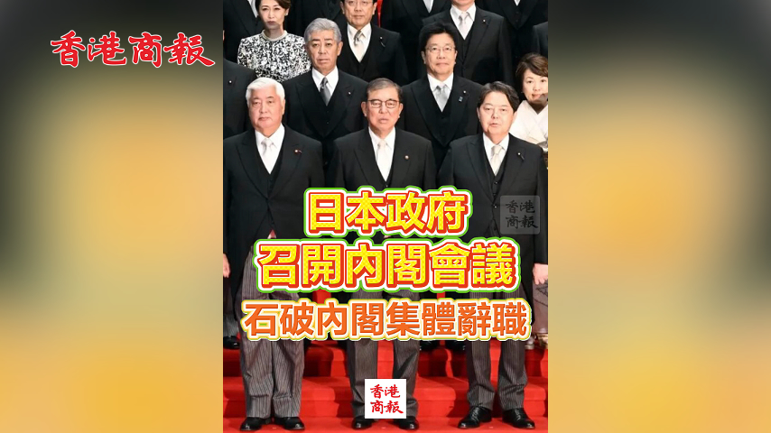 有片丨日本政府召開內閣會議 石破內閣集體辭職