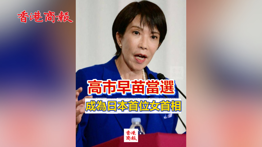 有片丨高市早苗當選 成為日本首位女首相