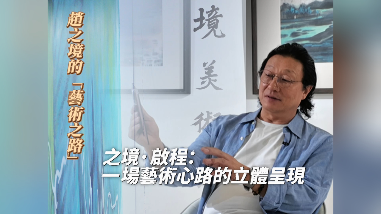 有片丨【趙之境的藝術之路】——個人首展「境：趙之境水墨藝術展」將於30日開展