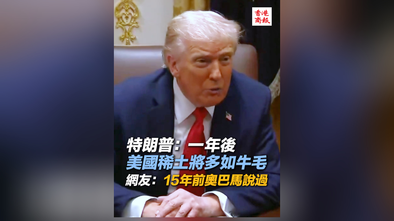 有片丨特朗普：一年後美國稀土將多如牛毛 網友：15年前奧巴馬說過