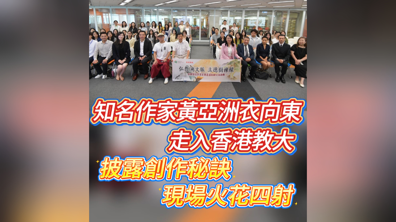 有片丨知名作家黃亞洲衣向東走入香港教大 披露創作秘訣 現場火花四射