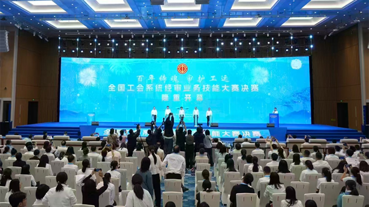 全國工會系統經審業務技能大賽決賽推動工會工作高質量發展