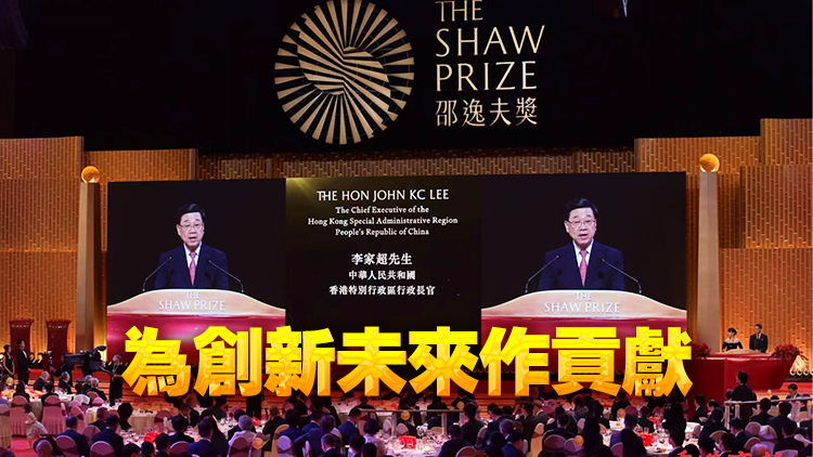 邵逸夫獎頒獎禮舉行 李家超：政府將大力投放資源 發展創科推動研發