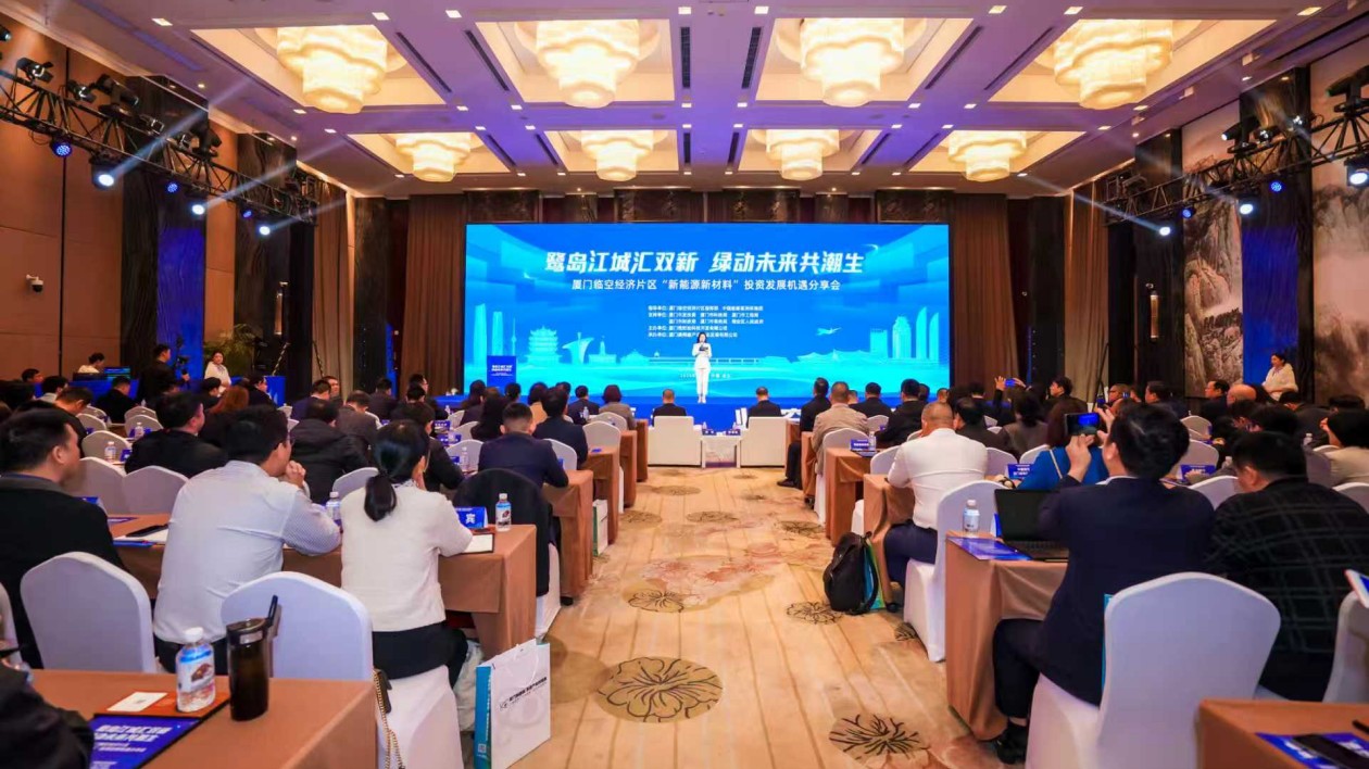 廈門臨空經濟片區「新能源新材料」投資發展機遇分享會在漢舉辦