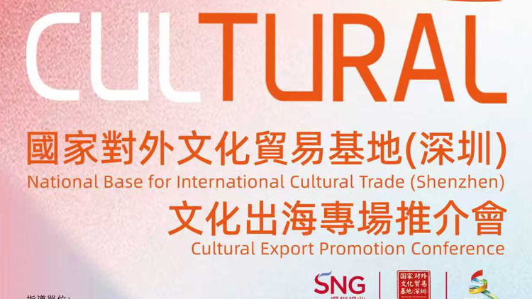 當深圳創新基因遇上澳門國際窗口 文化出海推介會將於澳門舉行