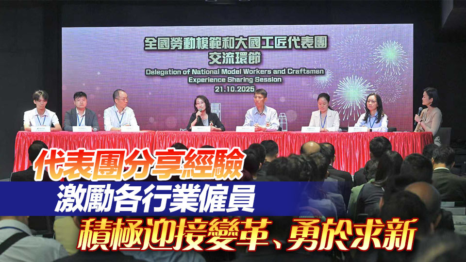 全國勞動模範和大國工匠代表團與本港不同界別人士交流