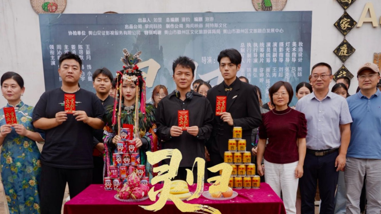 料11月上映  微短劇《靈歸》在徽州區開機