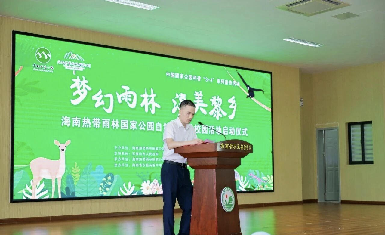 2025年海南熱帶雨林國家公園自然教育進校園活動啟動