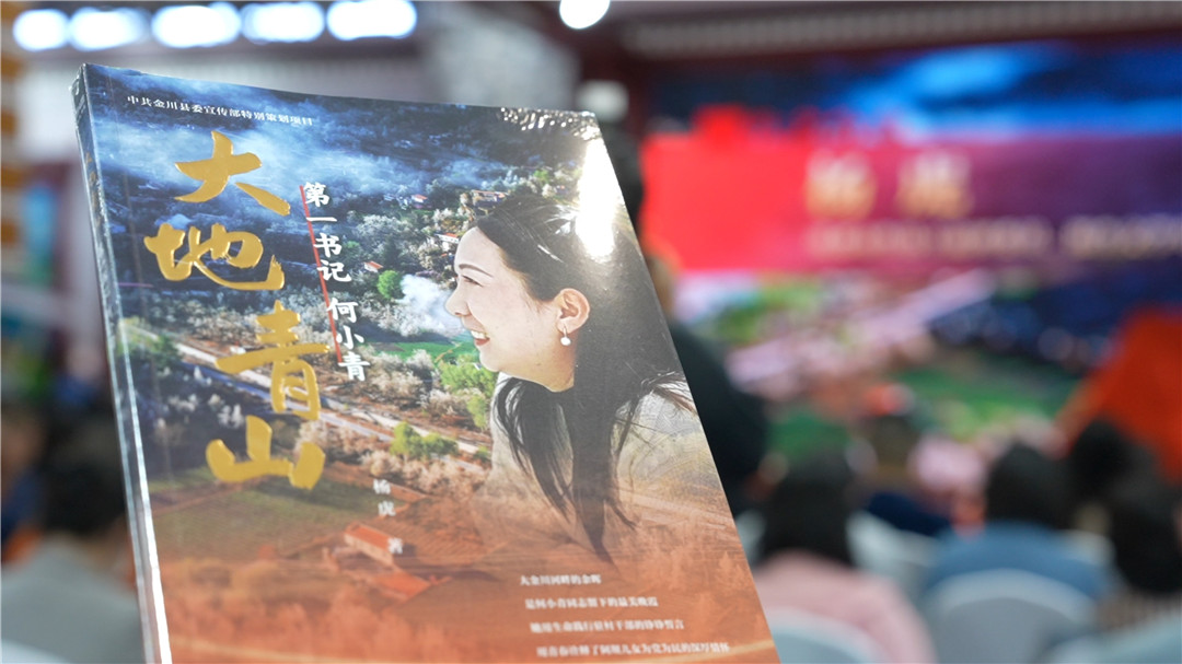 用文字還原一個鮮活的何小青  報告文學《大地青山——第一書記何小青》出版發行