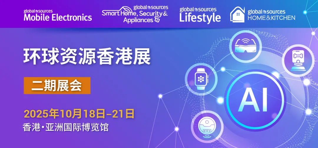 香港環球資源電子展落幕   AI科技引領電子消費新風潮！