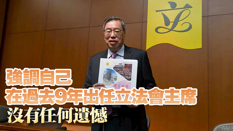 梁君彥：今屆立法會會期共舉行135次會議 通過124項政府法案