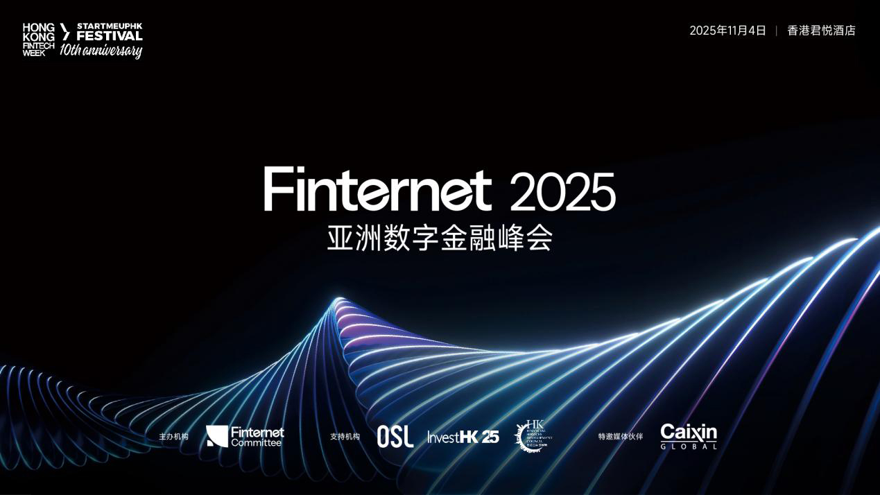 Finternet 2025亞洲數字金融峰會即將啟幕 聚焦數字資產合規新機遇