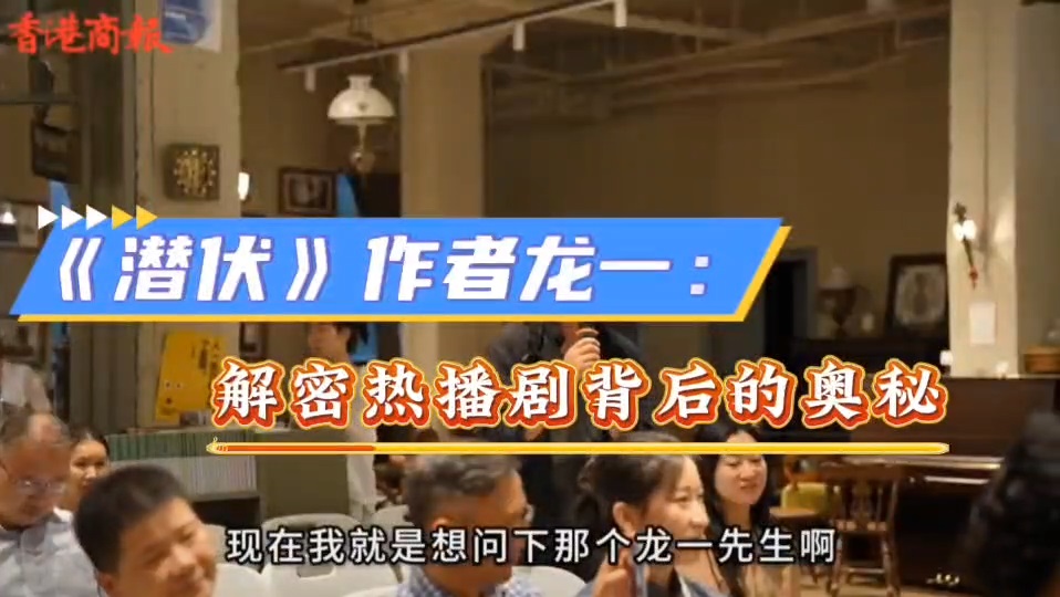 有片｜《潛伏》作者龍一解密熱播劇背後的奧秘
