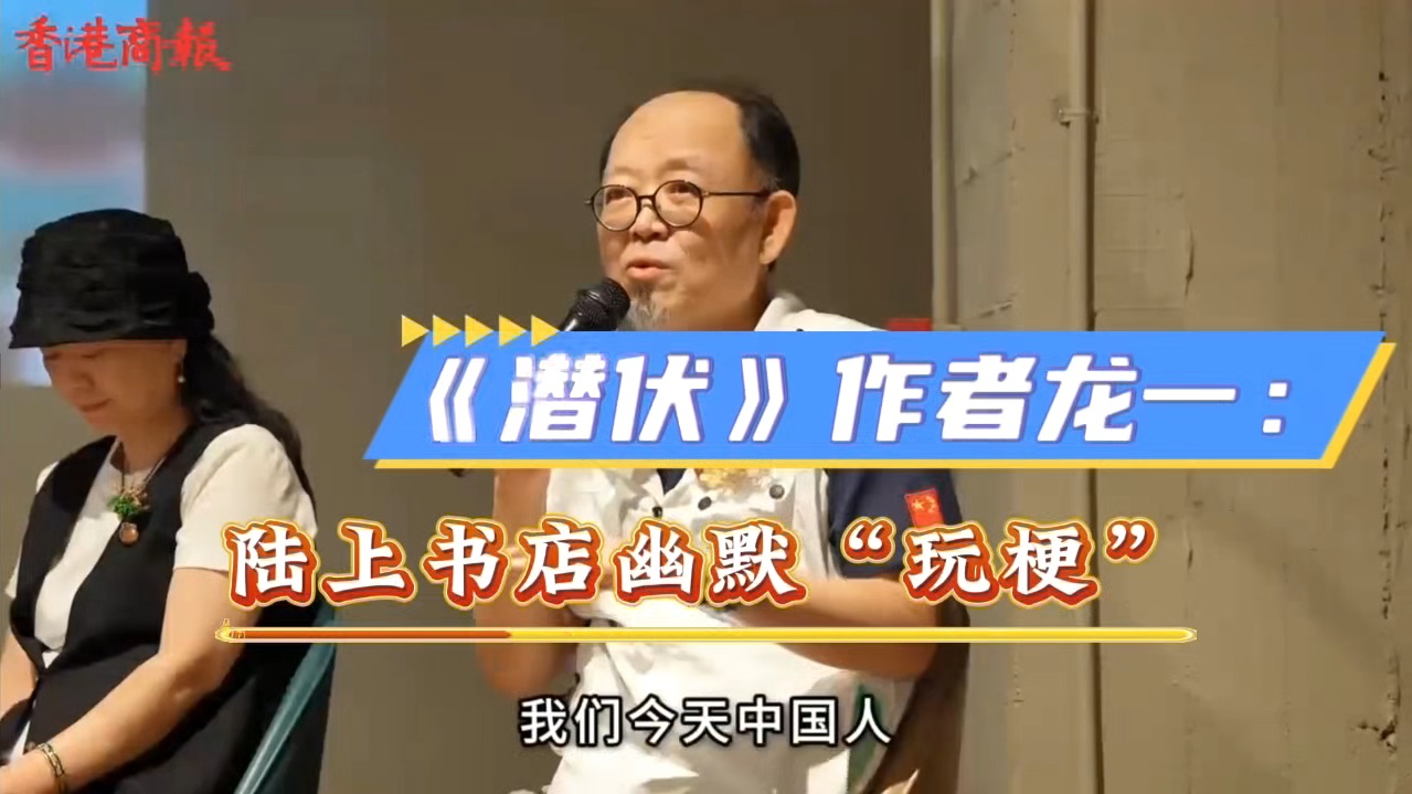 有片｜《潛伏》作者龍一陸上書店幽默「玩梗」