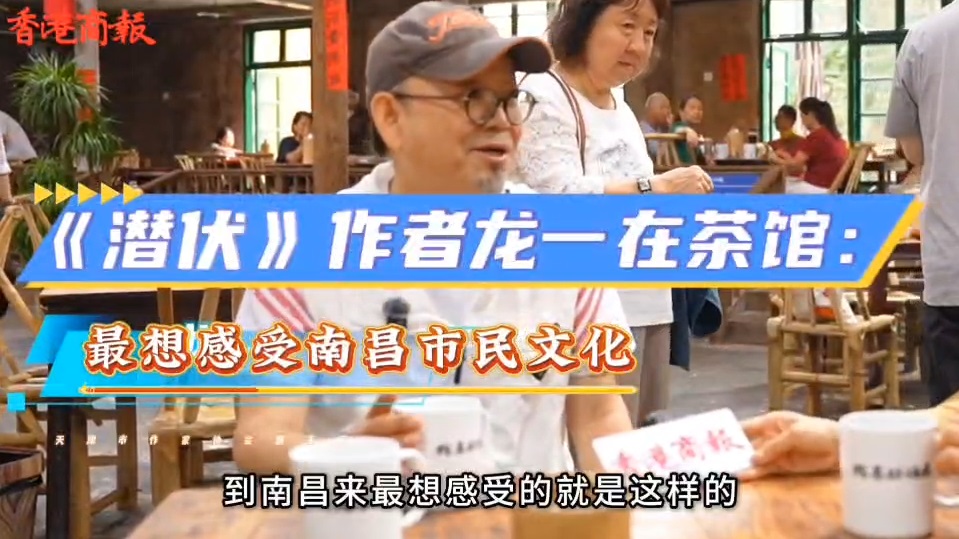 有片｜《潛伏》作者龍一在茶館：最想感受南昌市民文化