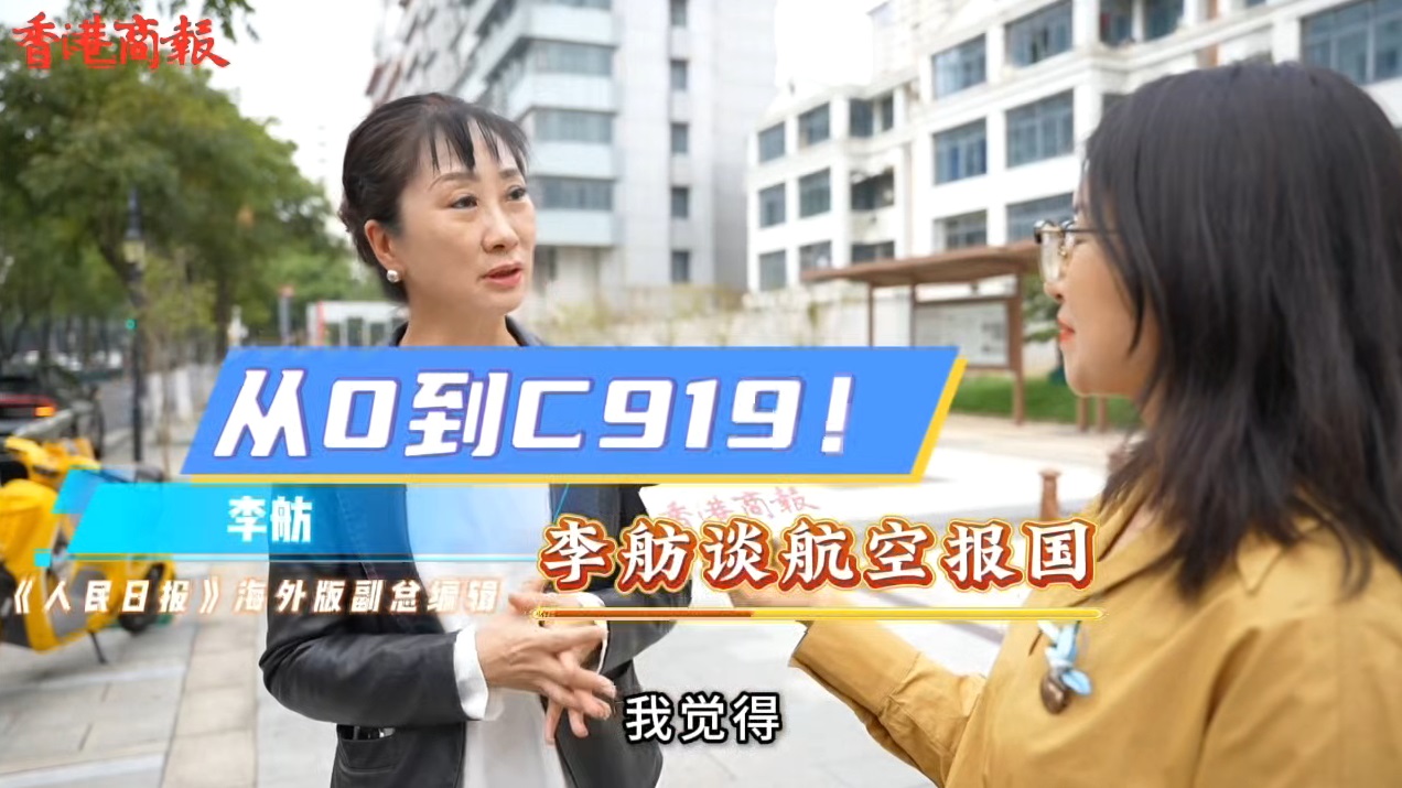 有片｜從0到C919！李舫談航空報國