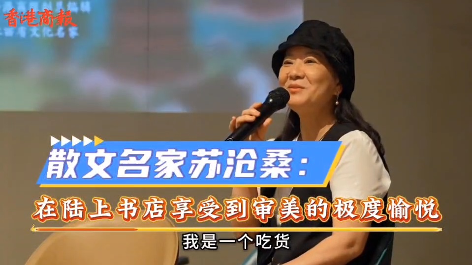 有片｜散文名家蘇滄桑：在陸上書店享受到審美的極度愉悅