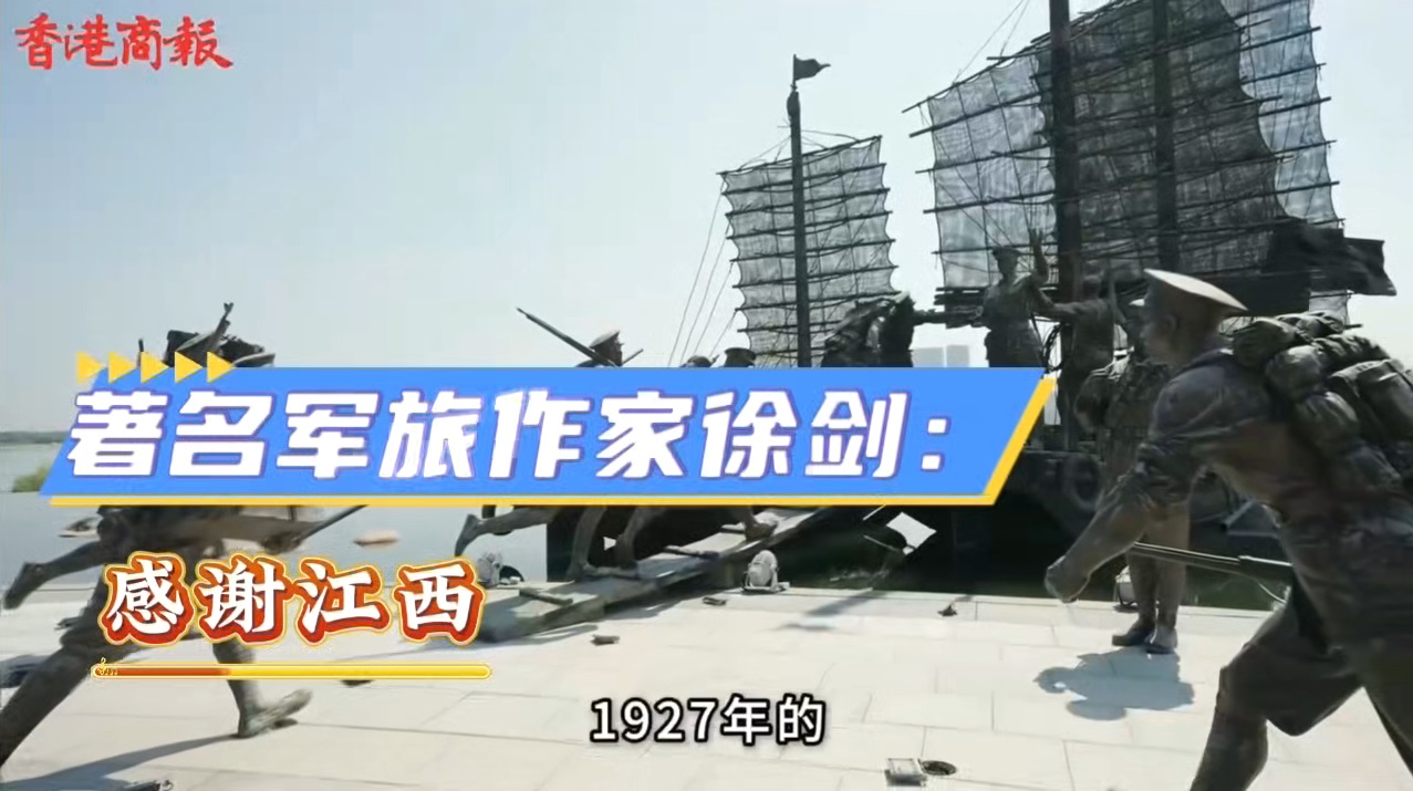 有片｜著名軍旅作家徐劍：感謝江西