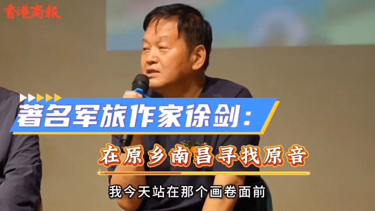 有片｜著名軍旅作家徐劍：在原鄉南昌 尋找原音