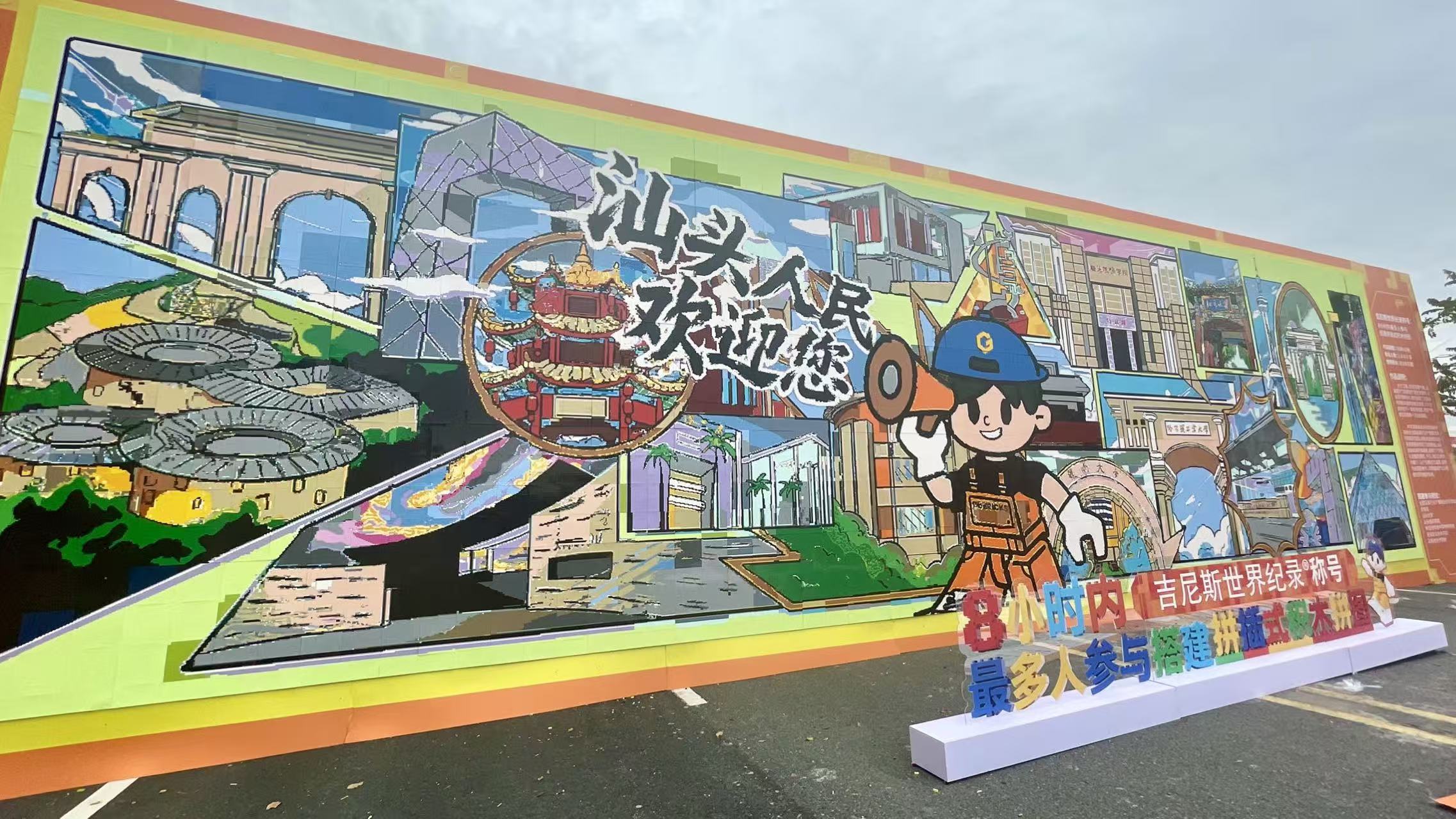 吉尼斯世界紀錄稱號——「8小時內最多人參與搭建拼插式積木拼圖」在汕誕生