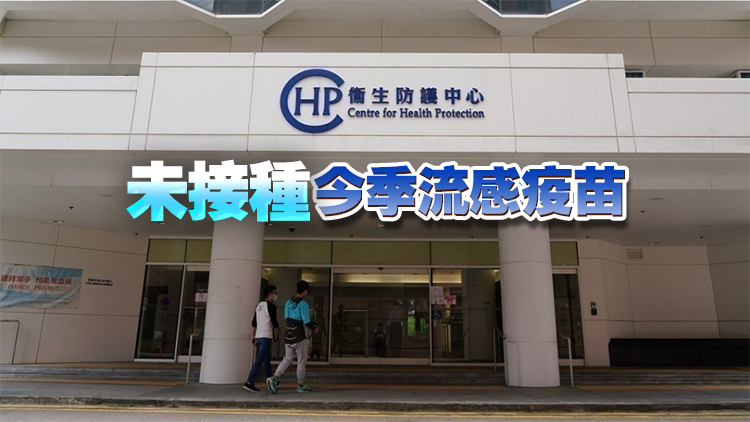 衞生防護中心：再多一名11歲女童染流感後病情嚴重