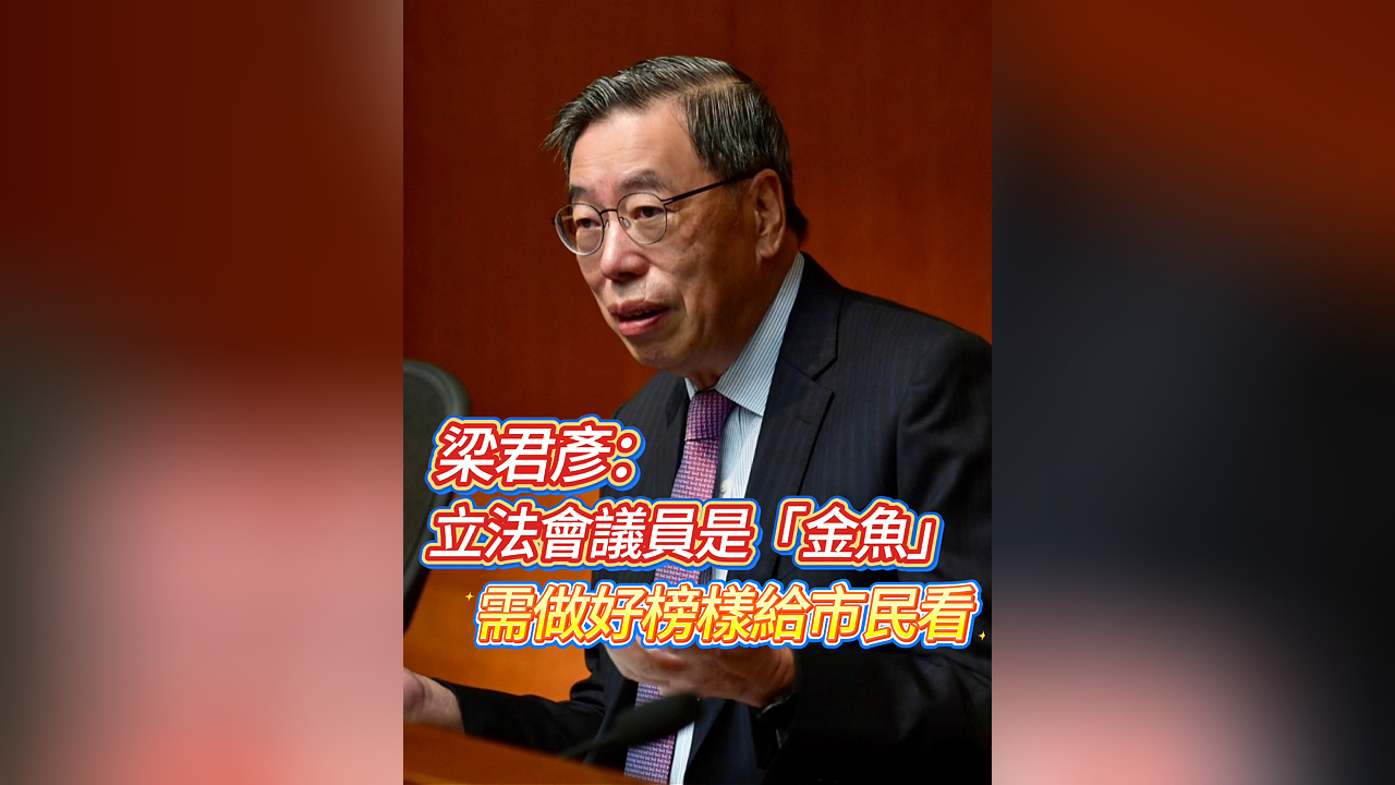 有片丨梁君彥：立法會議員是「金魚」 需做好榜樣給市民看