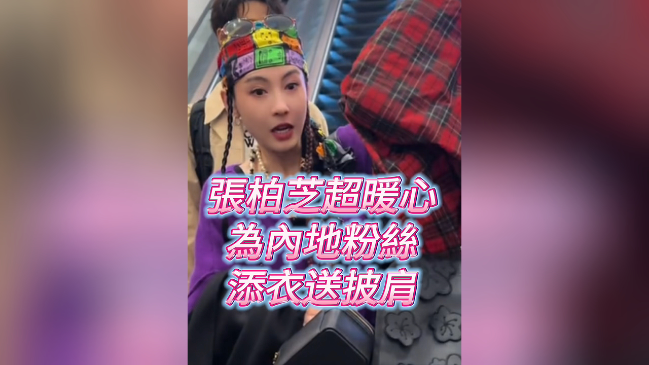 有片丨【娛樂】張柏芝超貼心 為探班粉絲 添衣送披肩