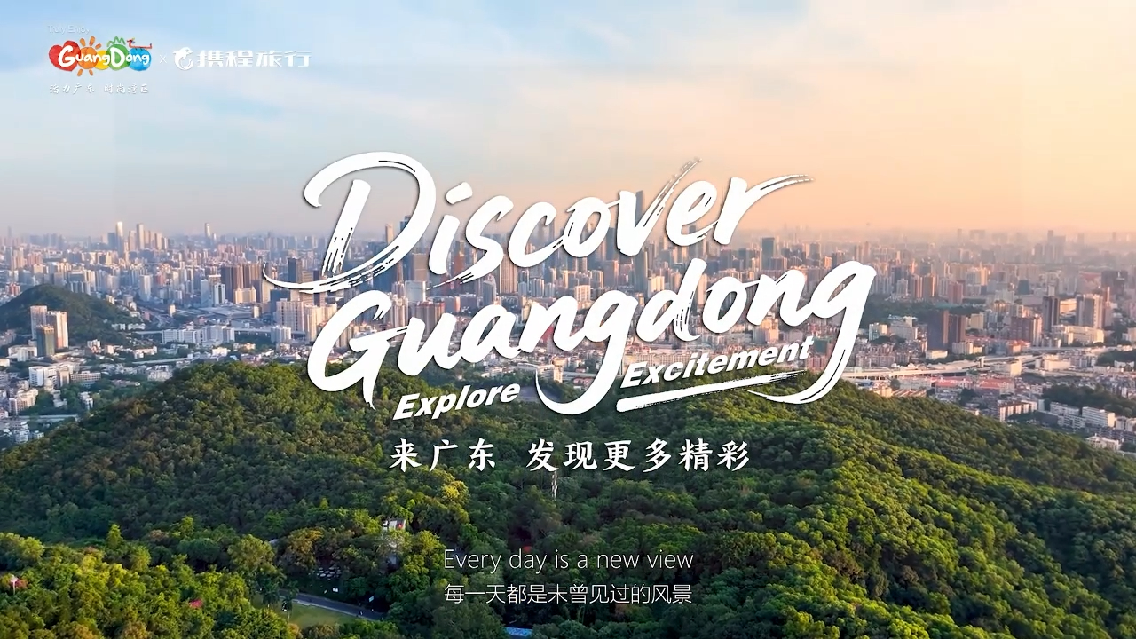 有片丨廣東向全球發出文旅邀約