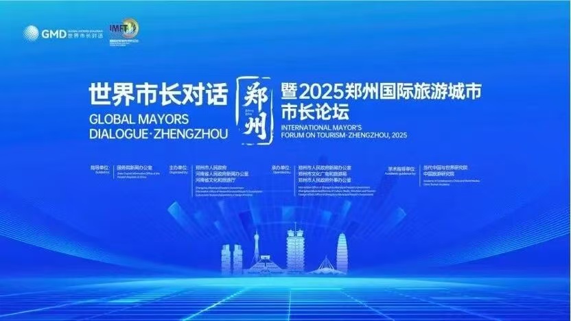世界市長對話·鄭州暨2025鄭州國際旅遊城市市長論壇啟幕