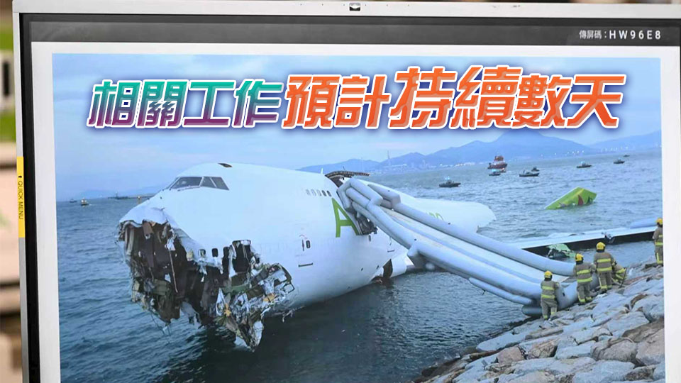 機場北跑道今早8時起暫時關閉 配合打撈失事貨機工作